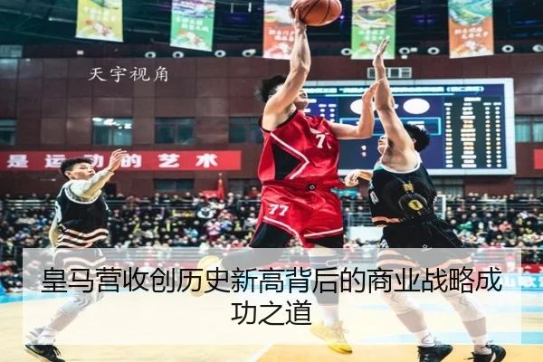 皇马营收创历史新高背后的商业战略成功之道